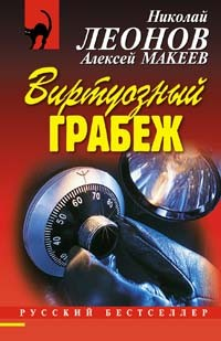 Виртуозный грабеж Серия: Русский бестселлер инфо 11945h.