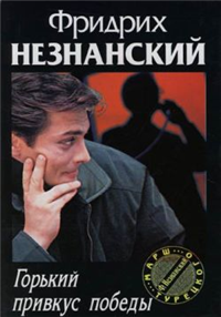 Горький привкус победы 2007 г ISBN 978-5-7390-2185-4 инфо 11979h.