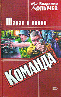 Шакал и волки 2005 г ISBN 5-699-09596-9 инфо 12097h.
