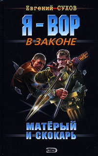 Матерый и скокарь Издательство: Эксмо, 2008 г ISBN 978-5-699-31258-0 инфо 12142h.
