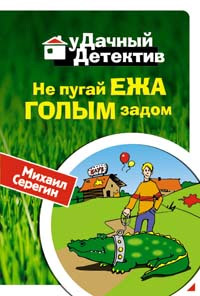 Не пугай ежа голым задом 2008 г ISBN 978-5-699-30551-3 инфо 12200h.