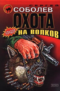 Охота на волков 2000 г ISBN 5-04-005278-2 инфо 12412h.