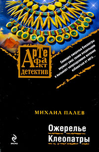 Ожерелье Клеопатры 2009 г ISBN 978-5-699-35586-0 инфо 12430h.