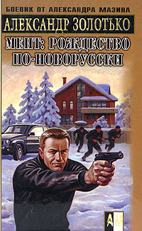 Рождество по-новорусски 2006 г ISBN 5-17-033882-1, 5-9725-0185-6 инфо 12438h.