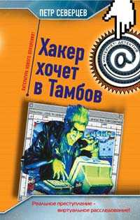 Хакер хочет в Тамбов 2005 г ISBN 5-699-13595-2 инфо 12448h.