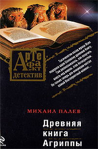 Древняя книга Агриппы Серия: Артефакт-детектив инфо 12458h.