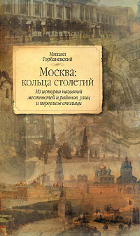 Москва: кольца столетий 2007 г ISBN 978-5-17-041676-9, 978-5-7390-1991-2, 978-5-271-16473-6 инфо 12499h.