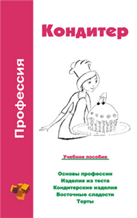Профессия кондитер Учебное пособие 2006 г ISBN 985-6751-48-9 инфо 12519h.