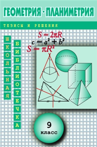 Геометрия: Планиметрия в тезисах и решениях 9 класс 2005 г ISBN 5-93196-533-5 инфо 12534h.