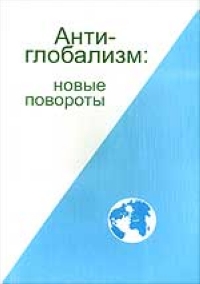 Антиглобализм: новые повороты 2005 г Мягкая обложка, 224 стр инфо 12538h.