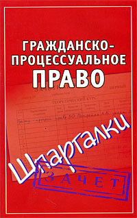 Гражданско-процессуальное право Шпаргалки 2009 г ISBN 978-5-17-059727-7, 978-5-226-01182-5 инфо 12543h.