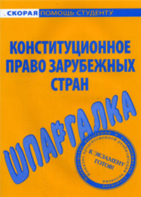 Конституционное право зарубежных стран Шпаргалка 2008 г ISBN 978-5-9745-0405-1 инфо 12578h.