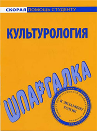 Культурология Шпаргалка 2009 г ISBN 5-9745-0485-2 978-5-9745-0485- инфо 12604h.