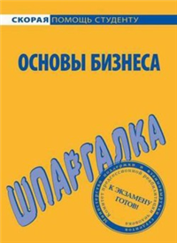Основы бизнеса Шпаргалка 2008 г ISBN 978-5-9745-0348-1 инфо 12631h.
