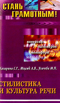 Стилистика и культура речи: учебное пособие по русскому языку 2004 г ISBN 5-222-05199-4 инфо 12674h.