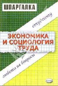 Экономика и социология труда Шпаргалка 2006 г ISBN 5-472-02086-7 инфо 12718h.