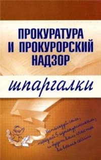 Прокуратура и прокурорский надзор 2008 г ISBN 978-5-699-24055-5 инфо 12721h.