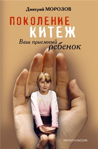 Поколение Китеж Ваш приемный ребенок 2008 г ISBN 978-5-386-00605-1 инфо 2605i.