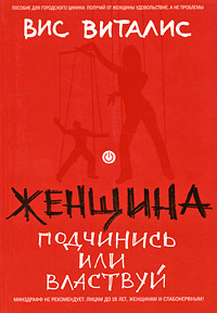 Женщина Подчинись или властвуй 2009 г ISBN 978-5-699-32866-6 инфо 2615i.