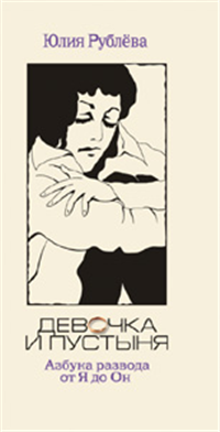 Девочка и пустыня Абука развода от Я до ОН 2009 г ISBN 978-5-17-060647-4, 978-5-271-24367-7 инфо 2621i.