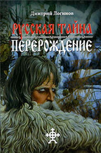 Русская Тайна Перерождение 2006 г ISBN 5-98668-004-9 инфо 3173i.