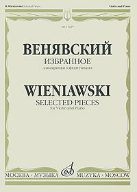 Венявский Избранное Для скрипки и фортепиано / Wieniawski: Selected Pieces: For Violin and Piano Серия: Из наследия великих скрипачей инфо 9110i.