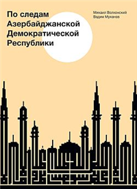 По следам Азербайджанской Демократической Республики 2007 г ISBN 978-5-9739-0114-1 инфо 9287i.