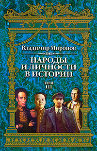 Народы и личности в истории Том 3 2001 г ISBN 5-88524-039-6 инфо 9288i.