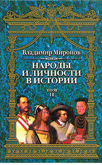 Народы и личности в истории Том 2 2000 г ISBN 5-88524-085-Х инфо 9290i.
