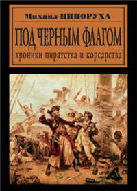 Под черным флагом Хроники пиратства и корсарства Серия: Другая история инфо 9294i.