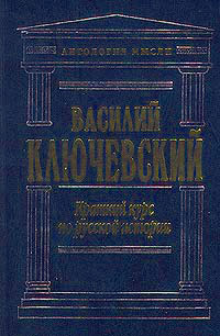 Краткий курс по русской истории 2000 г ISBN 5-04-005124-7 инфо 9299i.