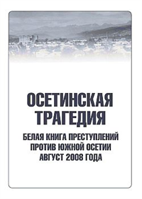 Осетинская трагедия Белая книга преступлений против Южной Осетии Август 2008 г 2008 г ISBN 978-5-9739-0177-6 инфо 9302i.