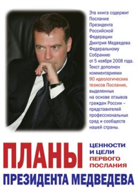 Планы президента Медведева Ценности и цели первого послания 2009 г ISBN 978-5-9739-0175-2 инфо 9303i.
