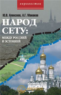 Народ Сету: между Россией и Эстонией 2005 г ISBN 5-9739-0027-4 инфо 9306i.