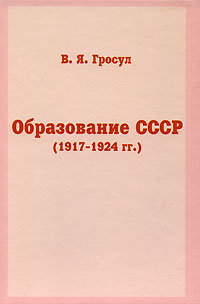 Образование СССР (1917-1924 гг ) 2007 г ISBN 5-88010-236-Х инфо 9307i.