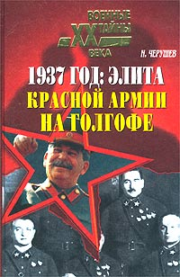 1937 год: Элита Красной Армии на Голгофе 2003 г ISBN 5-94538-305-8 инфо 9317i.