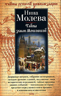 Тайны земли Московской 2006 г ISBN 5-7390-1969-9 инфо 9319i.