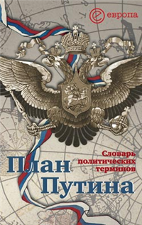 План Путина: краткий словарь политических терминов 2007 г ISBN 978-5-9739-0146-2 инфо 9327i.