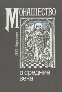 Монашество в средние века 1992 г ISBN 5-06-002439-3 инфо 9330i.