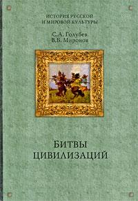Русь между Югом, Востоком и Западом 2009 г ISBN 978-5-9533-3990-2 инфо 9372i.