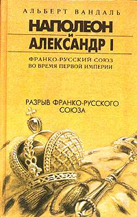 Разрыв франко-русского союза 1995 г ISBN 5-85880-233-8, 5-85880237-0 инфо 9373i.