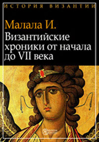 Византийские хроники от начала до VII века Издательство: Директмедиа Паблишинг, 2008 г 95 стр инфо 9416i.