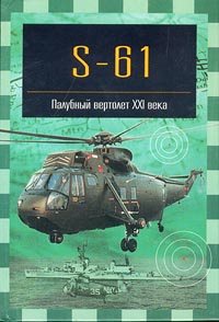 S-61 Палубный вертолет XXI века Серия: Знаменитые самолеты инфо 9440i.
