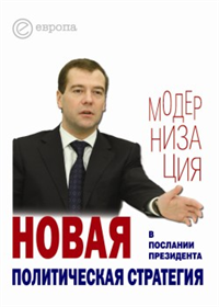 Новая политическая стратегия в Послании Президента Дмитрия Медведева 2010 г ISBN 978-5-9739-0191-2 инфо 9481i.