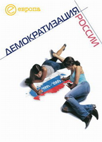 1999-2009: Демократизация России Хроника политической преемственности 2010 г ISBN 978-5-9739-0189-9 инфо 9490i.