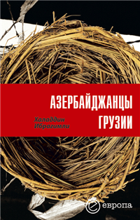 Азербайджанцы Грузии 2006 г ISBN 5-9739-0069-X инфо 9493i.
