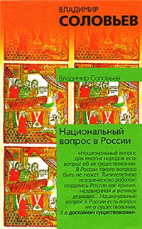 Национальный вопрос в России 2007 г ISBN 5-17-042788-3, 5-9713-4709-8, 5-9762-2734-1 инфо 9523i.